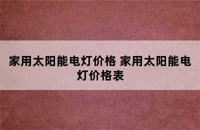 家用太阳能电灯价格 家用太阳能电灯价格表